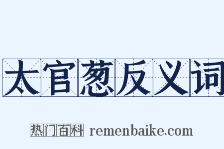 太官葱反义词是什么意思的图片